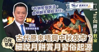 古代原來唔興中秋夜市？細說賞月吃月餅習俗起源