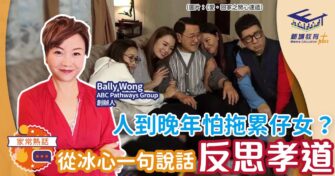 人到晚年怕拖累子女？從冰心一席話反思孝道