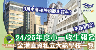 24/25年度小一收生報名 直資私立大熱學校一覽