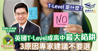 英國T-Level是什麼？竟成移英升學最大陷阱！3大原因專家建議不要選