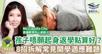 家長必學8招 解決K3/小一新生適應問題
