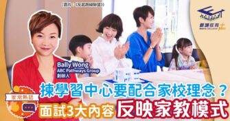 揀學習中心要配合家校理念？面試3大內容反映家教模式