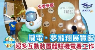 機電‧夢飛翔展覽館 超多互動裝置體驗機電署工作