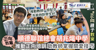 順德聯誼總會胡兆熾中學 推動正向培訓助老師掌握關愛技巧