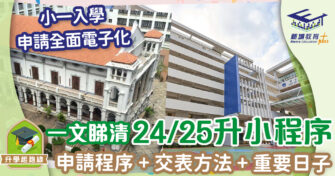 24/25 小一入學申請懶人包