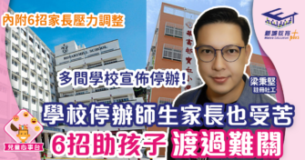 學校停辦師生家長也受苦 6招協助孩子順利渡過