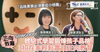 體驗式學習鍛煉孩子品格 3招讓家長在家實踐正向教育