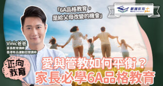 6A品格教育 家長必學愛與管教平衡