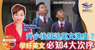 升小後狂追英文進度？學好英文必知4大次序