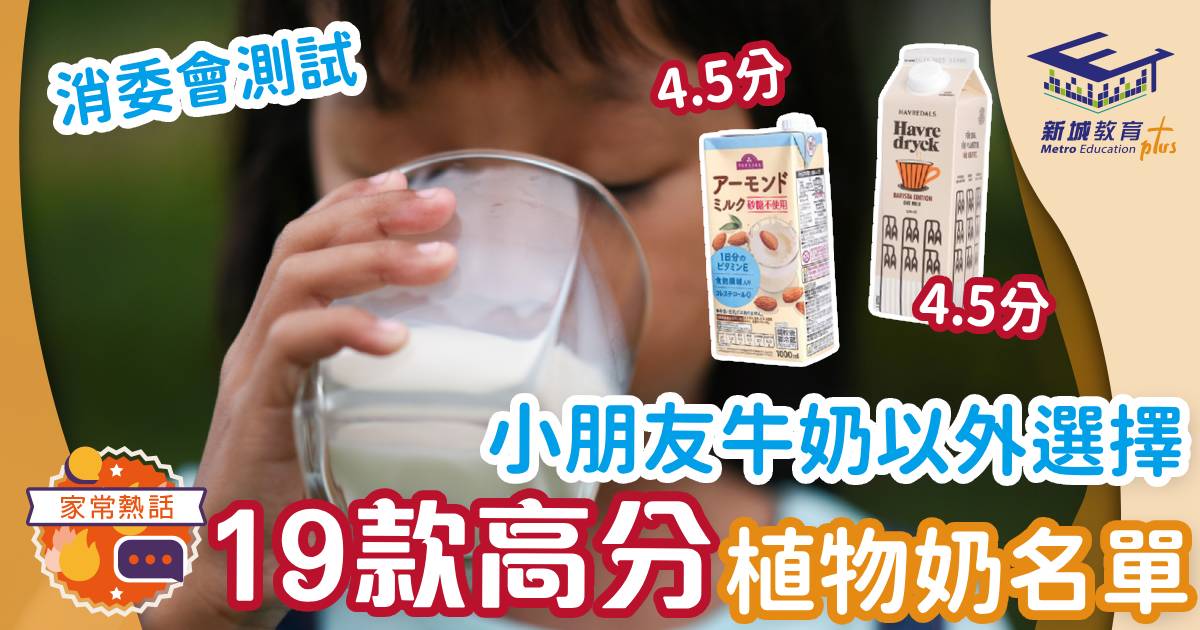 消委會報告：小朋友牛奶以外選擇 19款高分植物奶名單