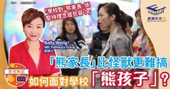 「熊家長」比怪獸更難搞 如何面對學校「熊孩子」？