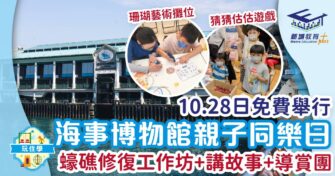 海事博物館親子同樂日 蠔礁修復工作坊+講故事+導賞團