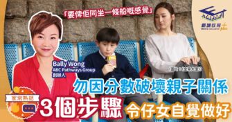 勿因分數破壞親子關係 3個步驟令仔女自覺做好