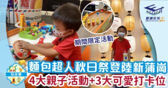 麵包超人秋日祭登陸新蒲崗 4大親子活動+3大可愛打卡位