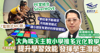 大角嘴天主教小學引入多元化教學模式 發揮學生潛能凸顯人的價值