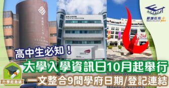 大學入學資訊日10月起舉行 一文整合9間學府日期/登記連結