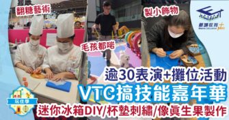 逾30表演+攤位活動 VTC技能嘉年華 迷你冰箱DIY/杯墊刺繡/像真生果製作