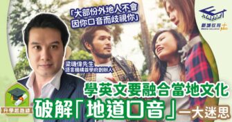 學英文要融合當地文化 破解「地道口音」一大迷思