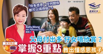 父母付出多 仔女唔欣賞？掌握3重點教出懂感恩孩子