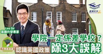 學院一定係差學校？認識英國政策助釋除3大誤解