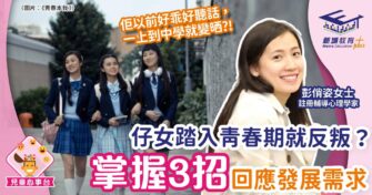 仔女踏入青春期就反叛？掌握3招回應發展需求