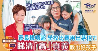 家長輸唔起 學校比賽出茅招？！ 睇清「贏」真義教出好孩子