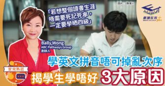 學英文拼音唔可掉亂次序 揭開學生學唔好3大原因