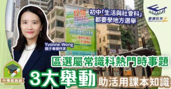 區選屬常識科熱門時事題 3大舉動助活用課本知識