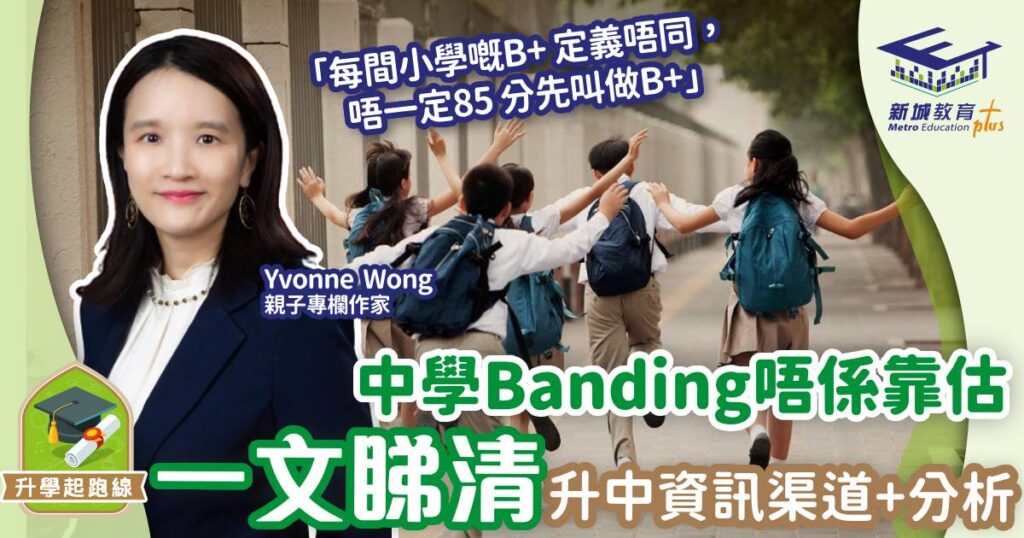 升中選校-banding-中學-媽媽online-開放日