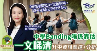 中學Banding唔係靠估 一文睇清升中資訊渠道及分析
