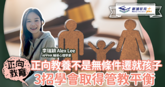 正向教養不是無條件遷就孩子 3招取得管教平衡