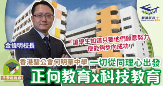 香港聖公會何明華中學  活用「GPS」三大要點推動正向教育