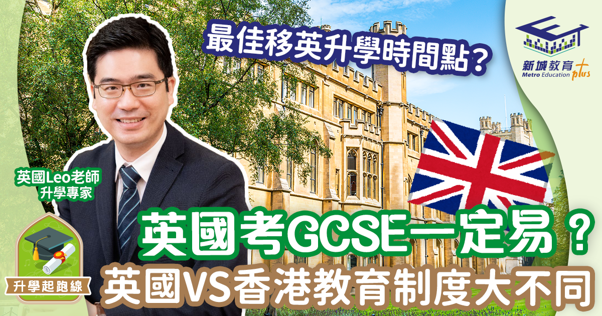 考英國GCSE比較易？盤點英國與香港教育的四大差異