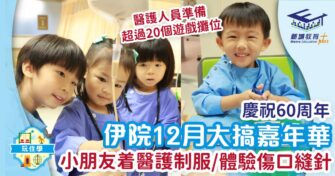 伊院12月大搞嘉年華 小朋友着醫護制服/體驗傷口縫針