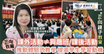 課外活動≠興趣班/課後活動 推動體驗式教學 提高學生學習動機