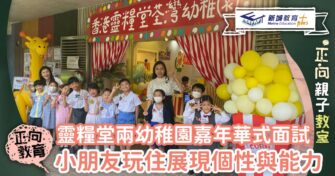 靈糧堂兩幼稚園嘉年華式面試 孩子從玩樂中展現個性和能力