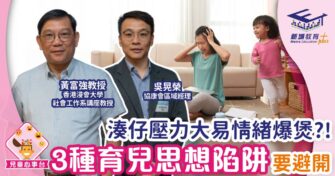 湊仔壓力大易情緒爆煲?! 3種育兒思想陷阱要避開