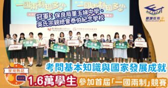 考問基本知識與國家發展成就 1.6萬名學生參加首屆「一國兩制」競賽