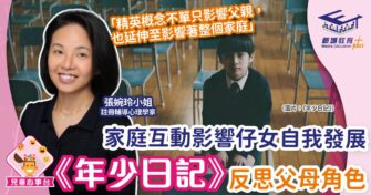 家庭互動影響仔女自我發展 從《年少日記》反思父母角色