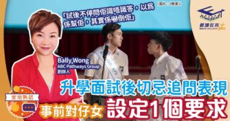 面試後切忌追問表現 事前對仔女設定1個要求