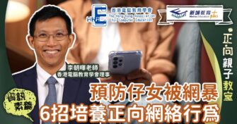 預防仔女被網暴 6招培養正向網絡行為