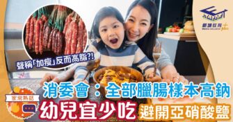 消委會：全部臘腸樣本屬高鈉 幼兒宜少吃避開亞硝酸鹽