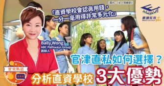 官津直私如何選擇？分析直資學校3大優勢