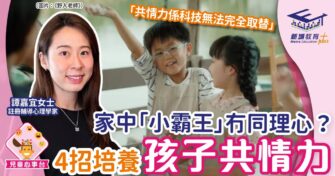 家中「小霸王」冇同理心？4招培養孩子共情力