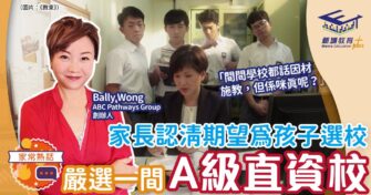 家長認清期望為孩子選校 嚴選一間A級直資學校