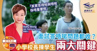 面試答唔啱問題都收？小學校長揀學生兩大關鍵