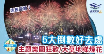 送舊迎新！5大跨年倒數好去處 主題樂園狂歡/大草地睇煙花