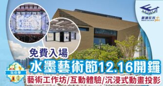 水墨藝術節12.16開鑼 藝術家工作坊/沉浸式動畫投影/互動水墨體驗區