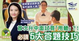 升中面試竟「甩轆」？！必讀5大答題技巧