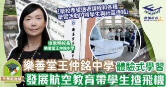 樂善堂王仲銘中學體驗式學習 發展航空教育帶學生揸飛機